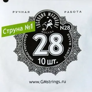 Господин Музыкант N28 Балалайка Прима Струна первая отдельная для балалайки примы и домры малой.