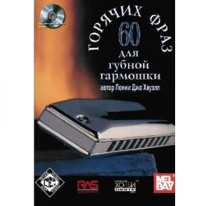 Лонни Джо Хауэлл "60 горячих фраз для губной гармошки".